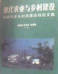 現(xiàn)代農(nóng)業(yè)與鄉(xiāng)村建設(shè)