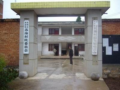 苏海村