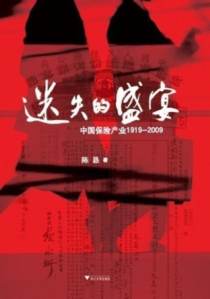 迷失的盛宴：中国保险产业1919-2009
