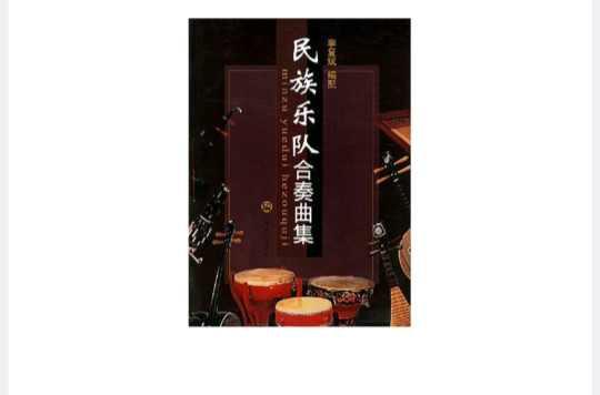 民族樂隊合奏曲集
