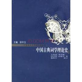 中国古典词学理论史