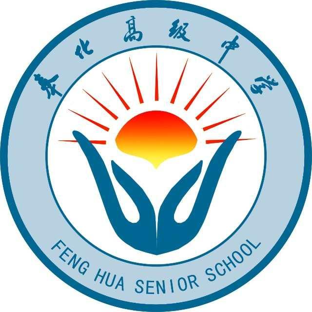 奉化高级中学