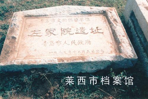 左家院遺址