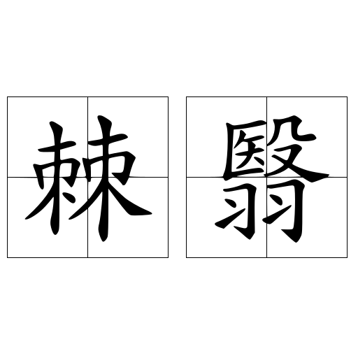 棘翳