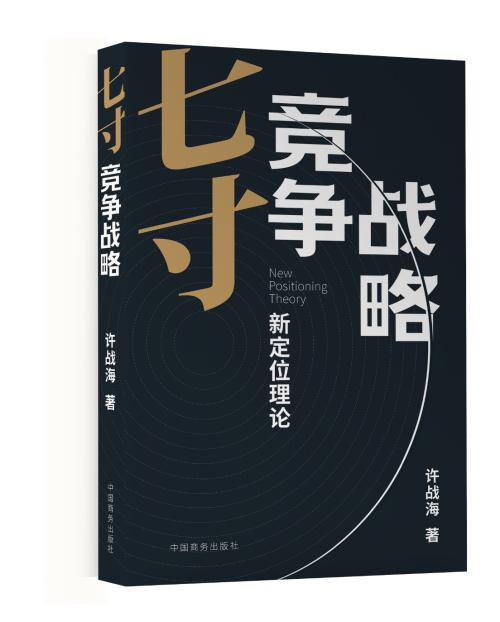 七寸競(jìng)爭(zhēng)戰(zhàn)略