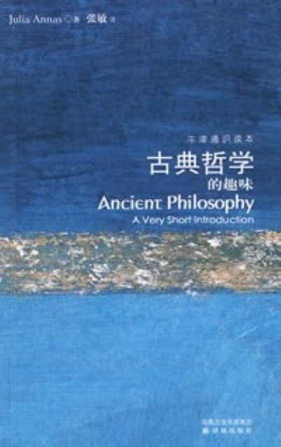 古典哲學的趣味