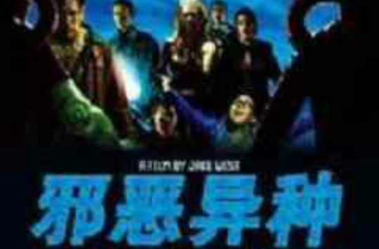 邪惡異種