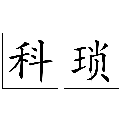 科瑣