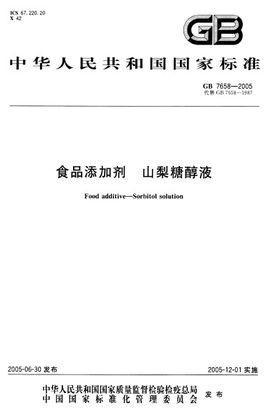 食品添加劑山梨糖醇液