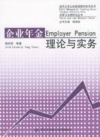 企業(yè)年金理論與實務