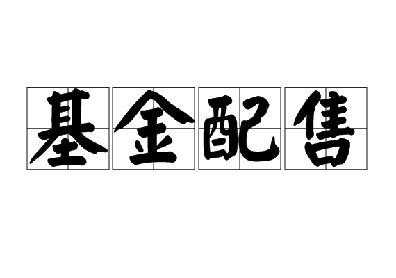 基金配售