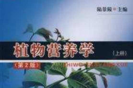 植物营养学（第二版）