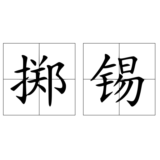 掷锡