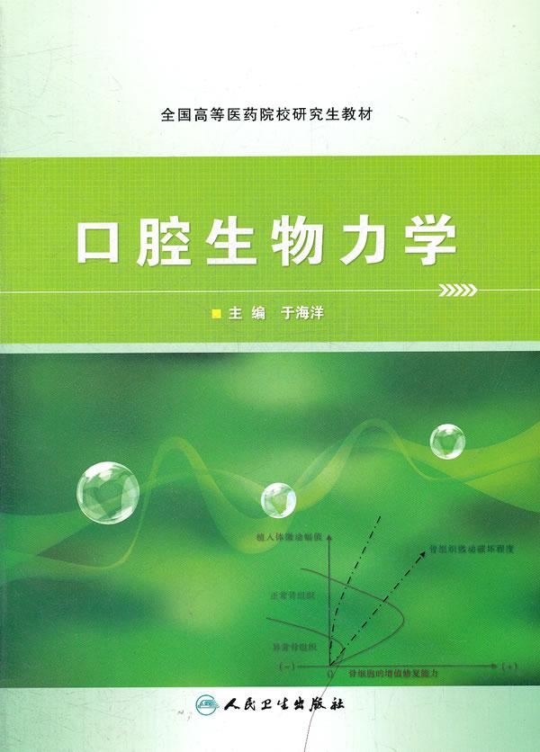 口腔生物力学