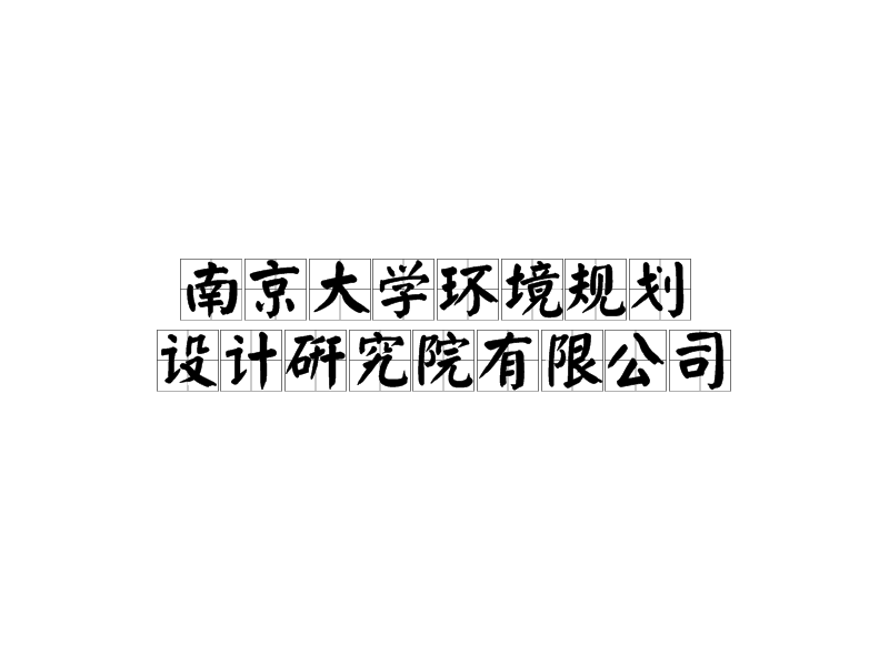 南京大學(xué)環(huán)境規(guī)劃設(shè)計研究院有限公司