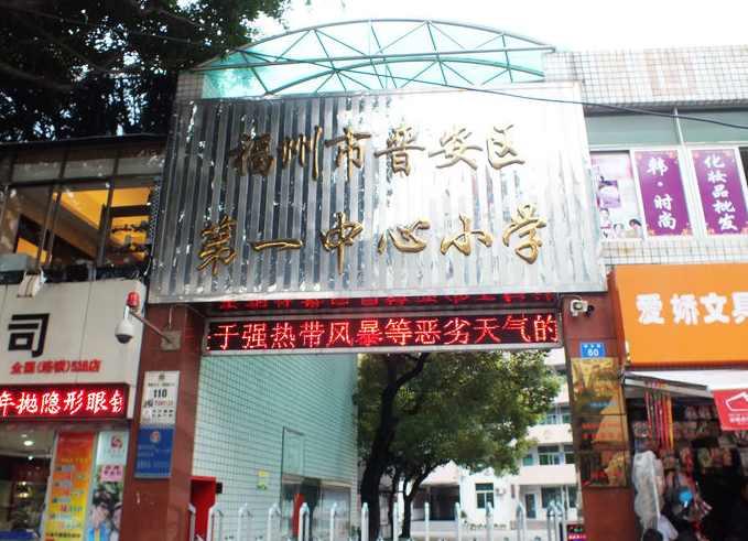 福州市晋安区第一中心小学