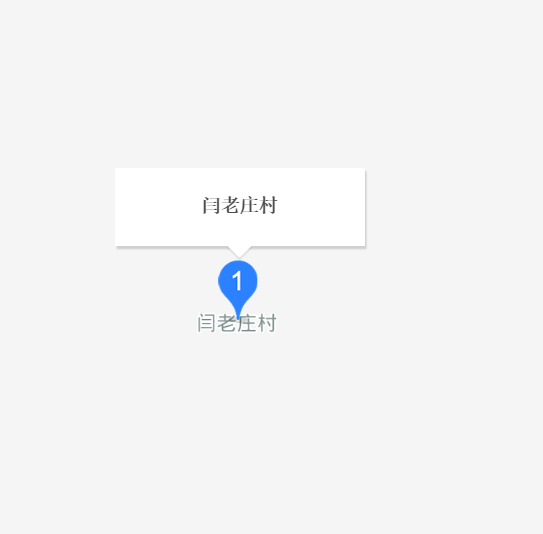閆老莊村
