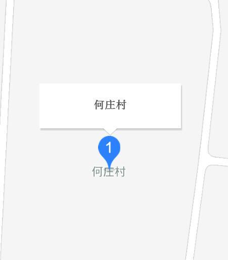 何莊村