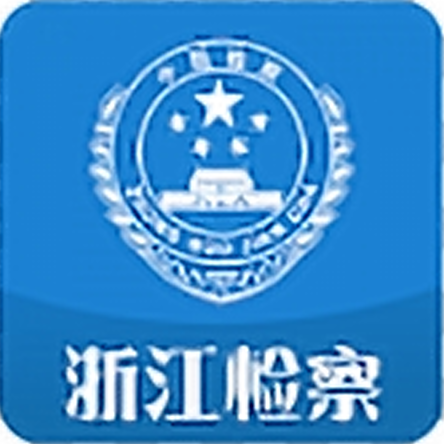 浙江检察