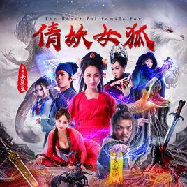 倩妖女狐