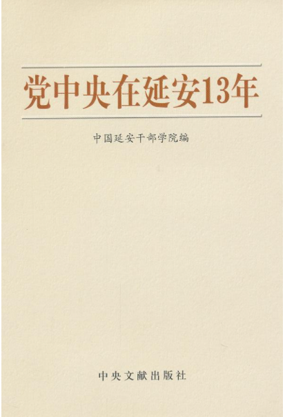黨中央在延安13年