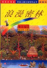 浪漫密林