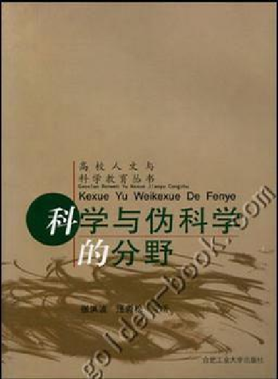 科学与伪科学的分野