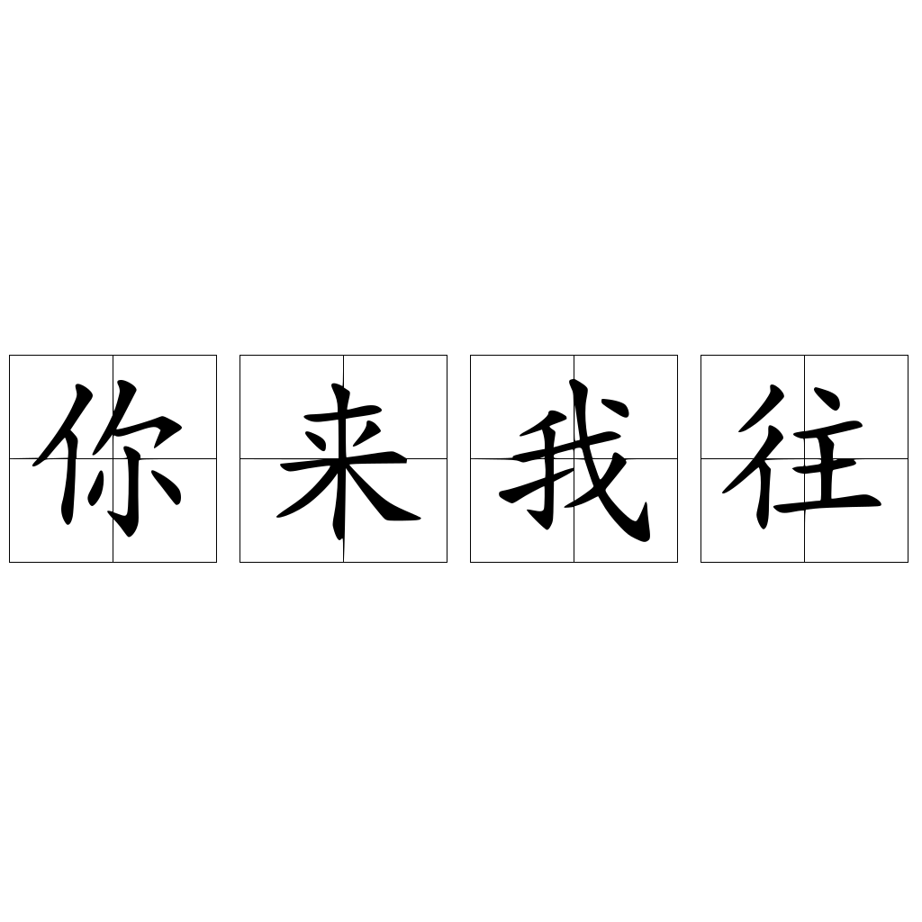你來我往