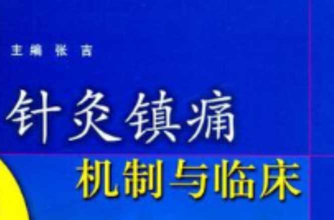 针灸镇痛机制与临床