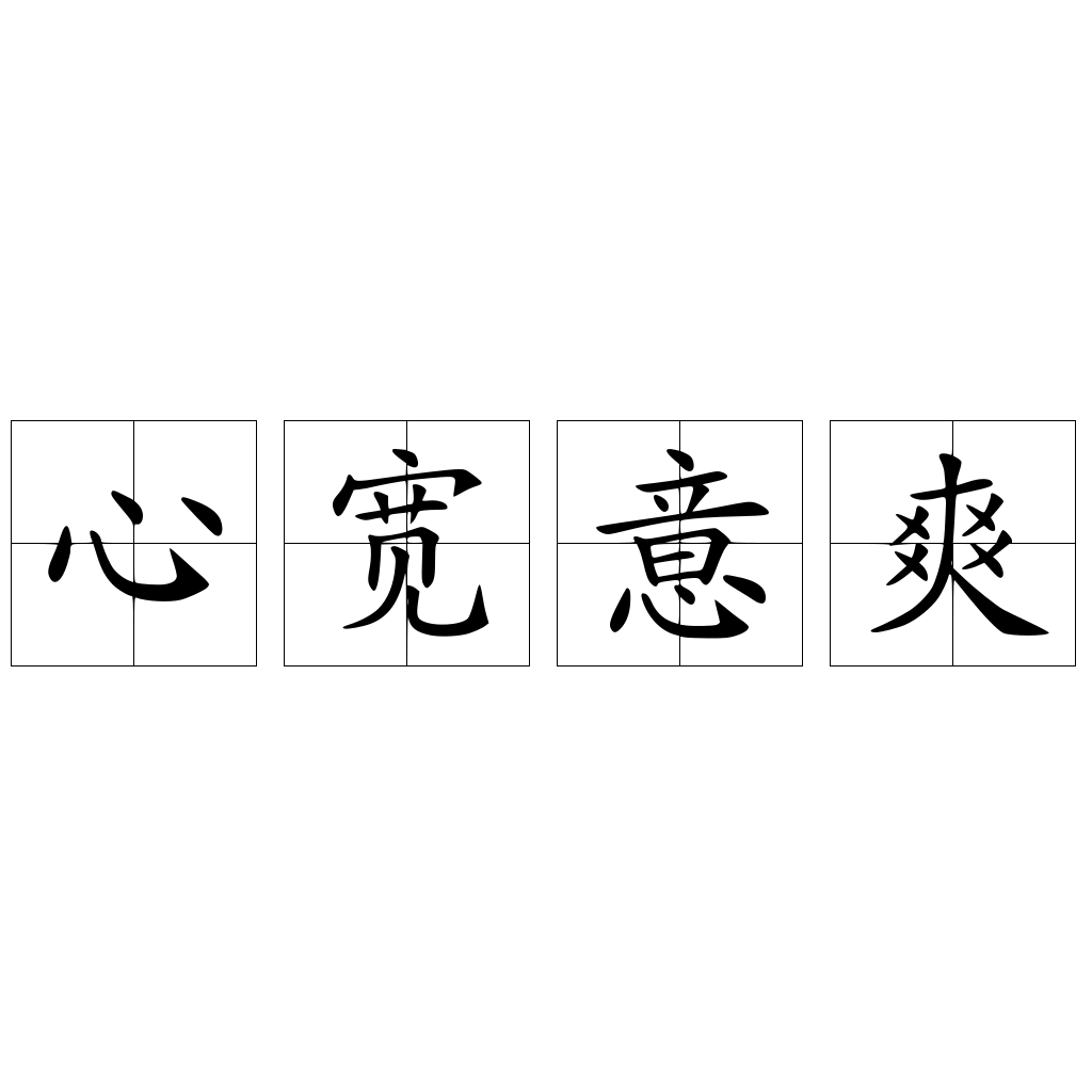心宽意爽