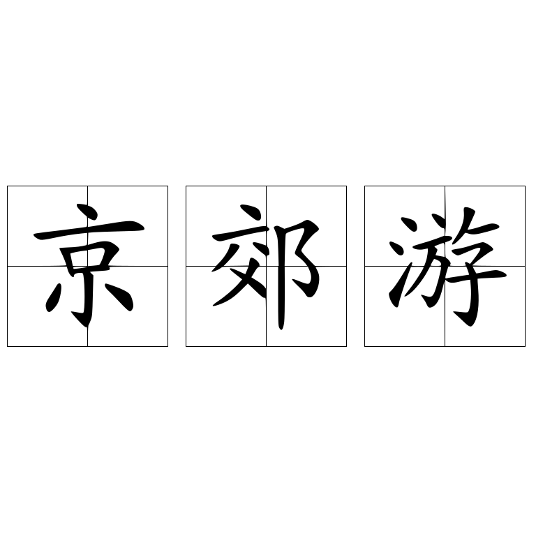京郊游