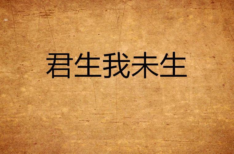 君生我未生