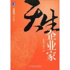 天生企業(yè)家
