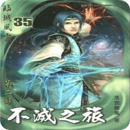 不滅之旅