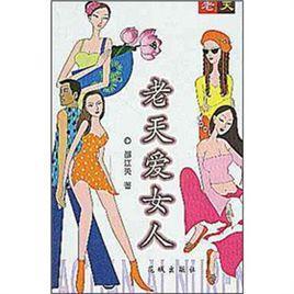 老天愛女人