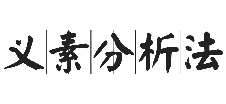 义素分析法
