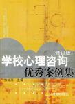 學校心理咨詢優(yōu)秀案例集