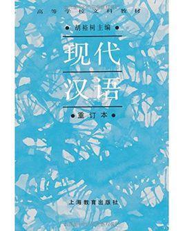 现代汉语