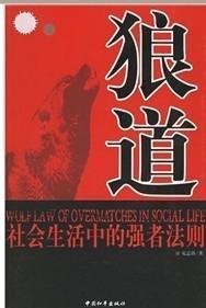 狼道：社会生活中的强者法则