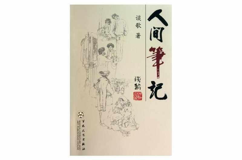 人间笔记