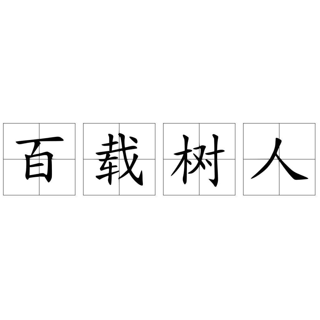 百載樹(shù)人