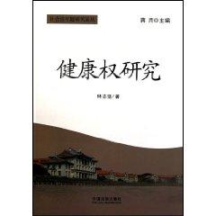 健康权研究