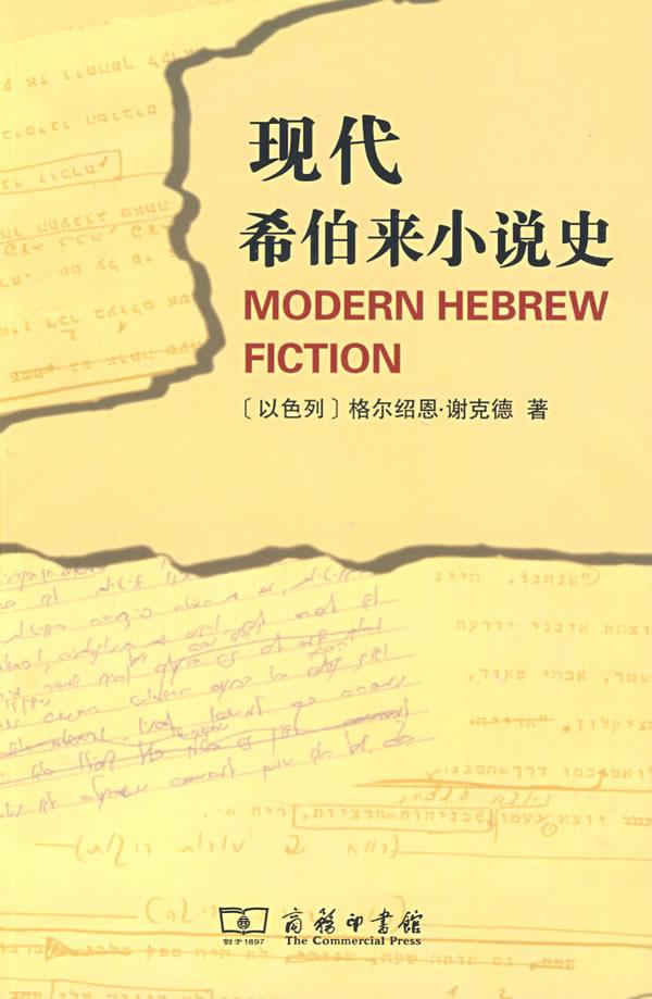 現(xiàn)代希伯來小說史