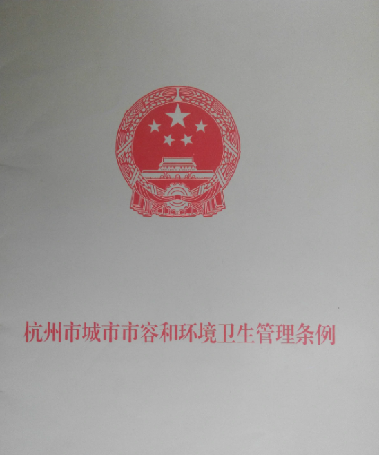 杭州市城市市容和环境卫生管理条例