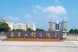 南昌工程學(xué)院經(jīng)濟(jì)貿(mào)易學(xué)院