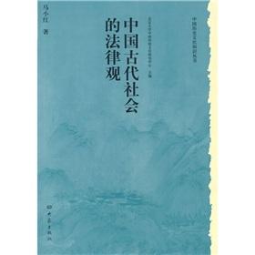 中国古代社会的法律观