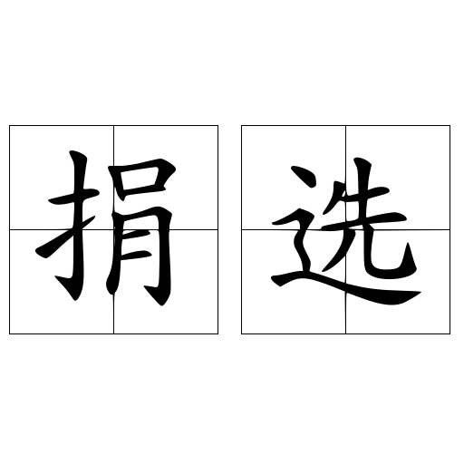 捐选