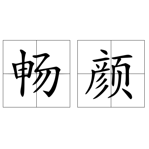 畅颜