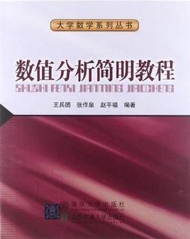 數(shù)值分析簡(jiǎn)明教程