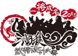 一将成名2015